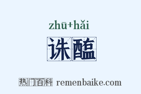 诛醢是什么意思的图片